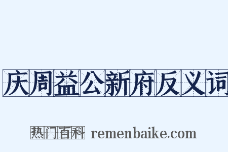庆周益公新府反义词是什么意思的图片